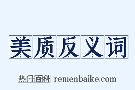 美质反义词是什么意思的图片